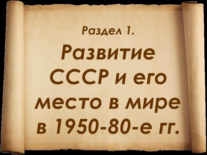 Раздел 1. Развитие СССР и его место в мире в 1950-80-е гг.