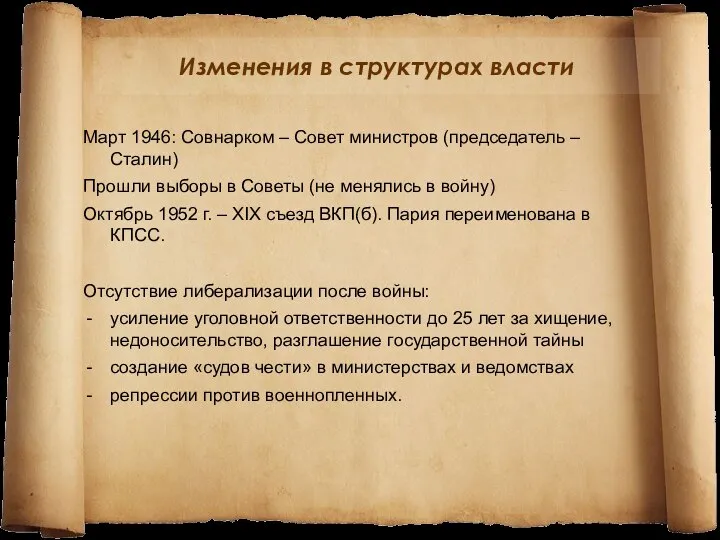 Изменения в структурах власти Март 1946: Совнарком – Совет министров (председатель