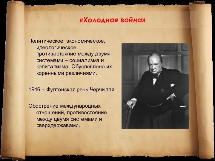 «Холодная война» Политическое, экономическое, идеологическое противостояние между двумя системами – социализма