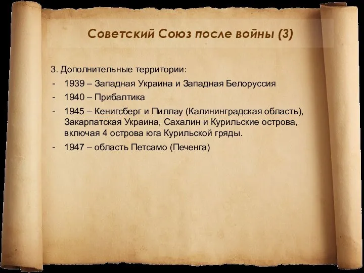 Советский Союз после войны (3) 3. Дополнительные территории: 1939 – Западная