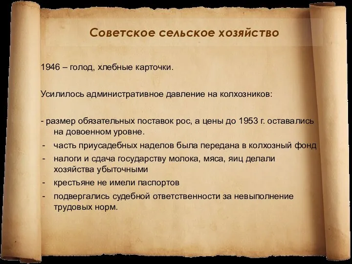 Советское сельское хозяйство 1946 – голод, хлебные карточки. Усилилось административное давление