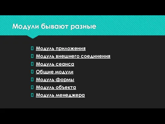 Модули бывают разные Модуль приложения Модуль внешнего соединения Модуль сеанса Общие