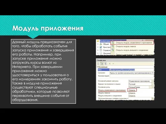 Модуль приложения Данный модуль предназначен для того, чтобы обработать события запуска