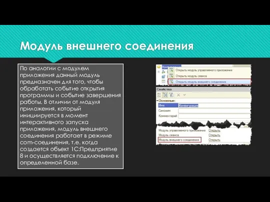 Модуль внешнего соединения По аналогии с модулем приложения данный модуль предназначен