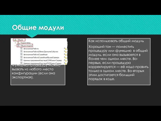 Общие модули Общие модули 1С — объект метаданных конфигурации 1С 8.3