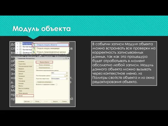 Модуль объекта Данные модули характерны для справочников, документов, планов видов расчетов,