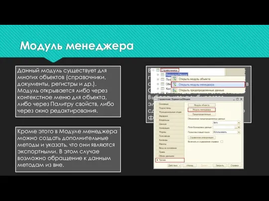 Модуль менеджера Данный модуль существует для многих объектов (справочники, документы, регистры