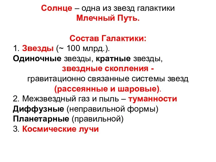 Солнце – одна из звезд галактики Млечный Путь. Состав Галактики: 1.