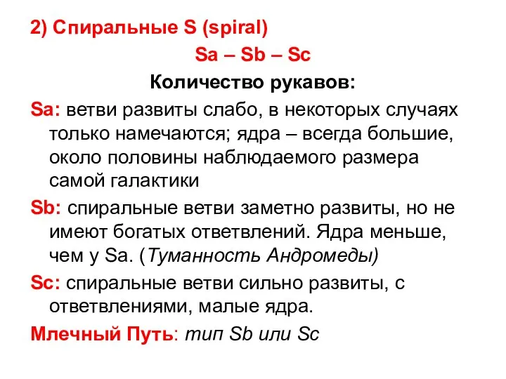 2) Спиральные S (spiral) Sa – Sb – Sc Количество рукавов: