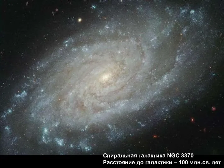 Спиральная галактика NGC 3370 Расстояние до галактики – 100 млн.св. лет