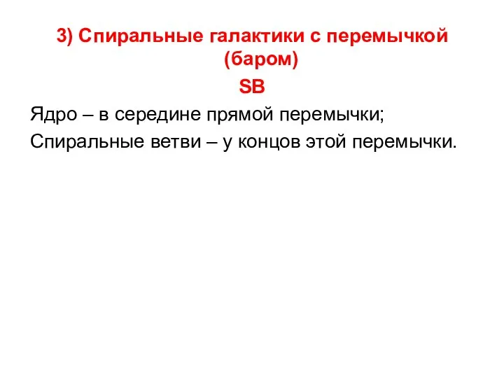 3) Спиральные галактики с перемычкой (баром) SB Ядро – в середине