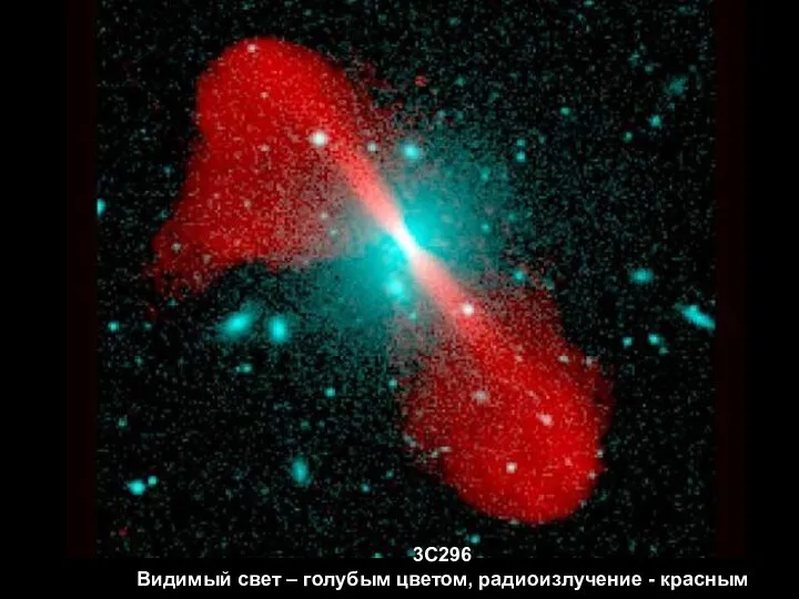 3С296 Видимый свет – голубым цветом, радиоизлучение - красным