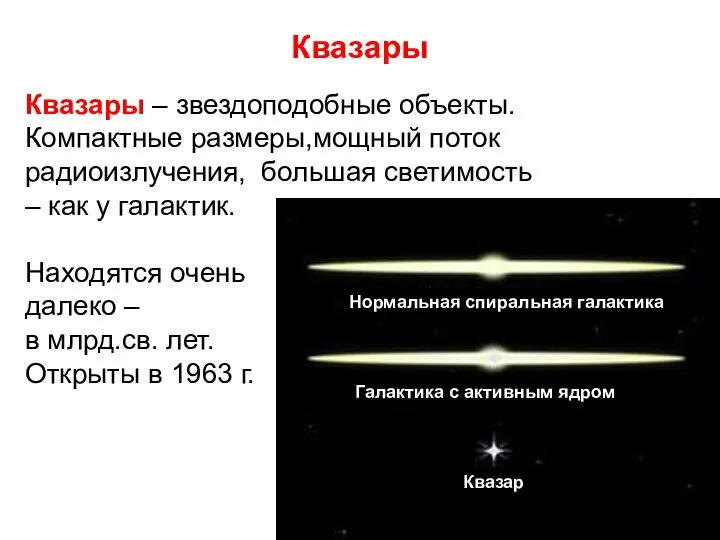 Квазары Квазары – звездоподобные объекты. Компактные размеры,мощный поток радиоизлучения, большая светимость