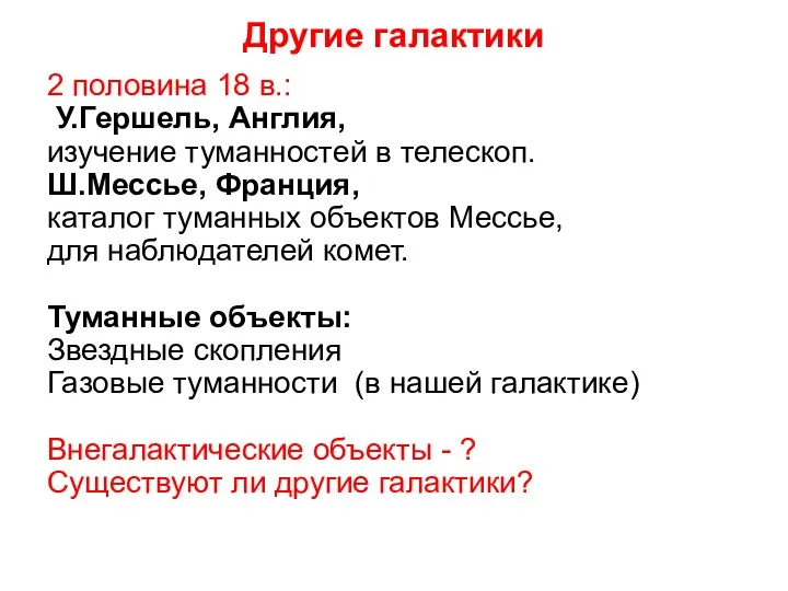 Другие галактики 2 половина 18 в.: У.Гершель, Англия, изучение туманностей в