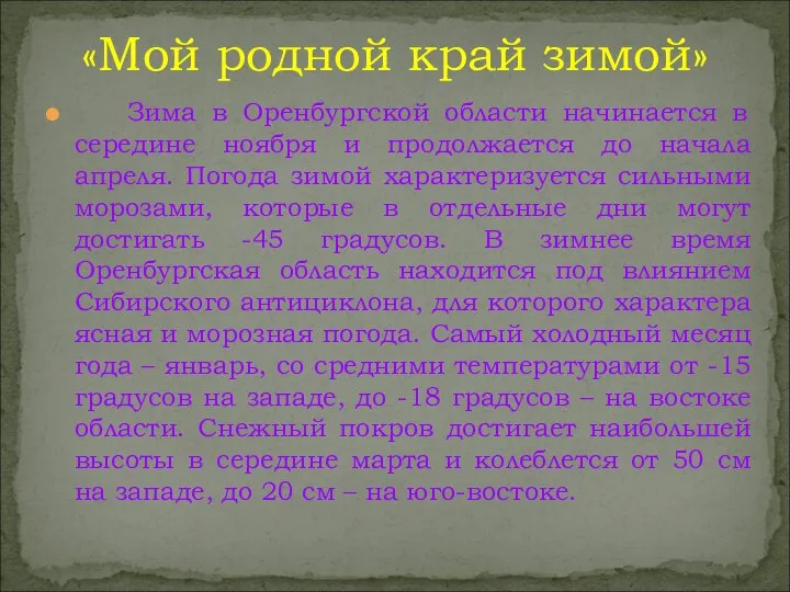 Зима в Оренбургской области начинается в середине ноября и продолжается до