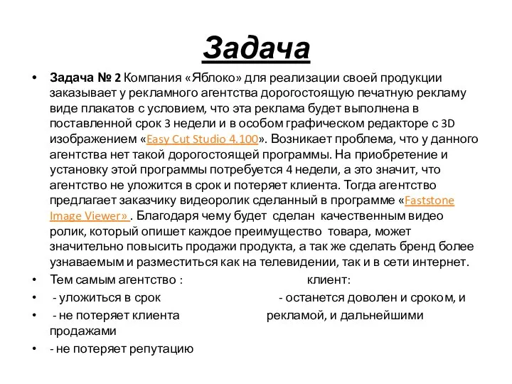 Задача Задача № 2 Компания «Яблоко» для реализации своей продукции заказывает