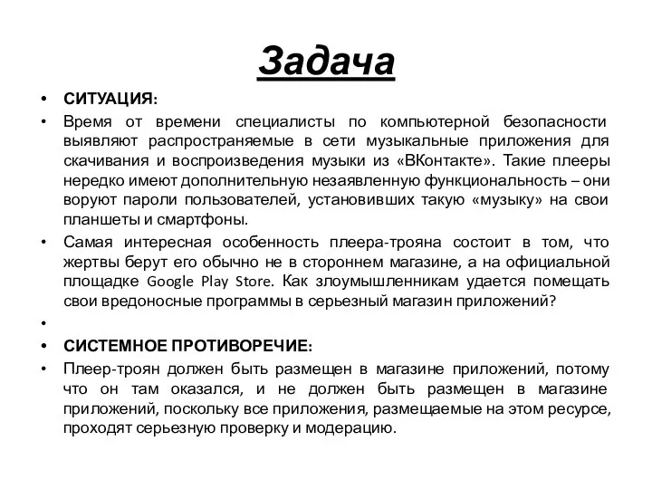 Задача СИТУАЦИЯ: Время от времени специалисты по компьютерной безопасности выявляют распространяемые