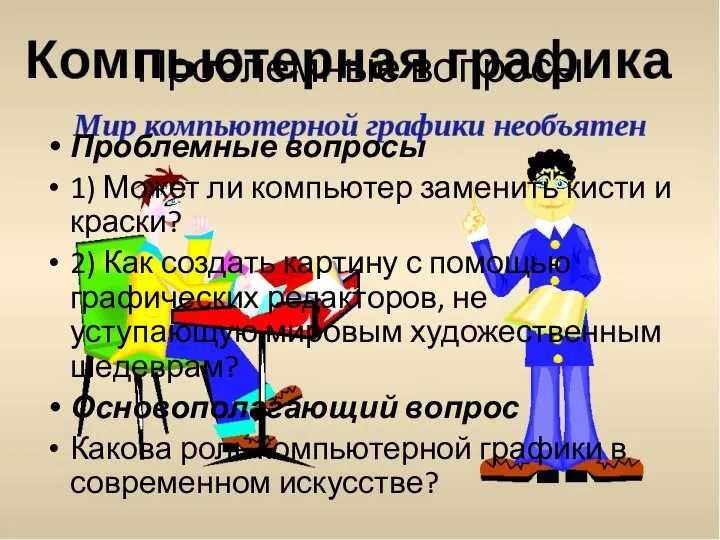 Проблемные вопросы Проблемные вопросы 1) Может ли компьютер заменить кисти и