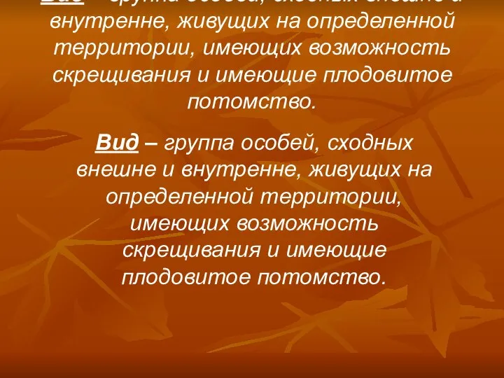 Вид – группа особей, сходных внешне и внутренне, живущих на определенной