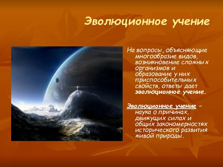 Эволюционное учение На вопросы, объясняющие многообразие видов, возникновение сложных организмов и