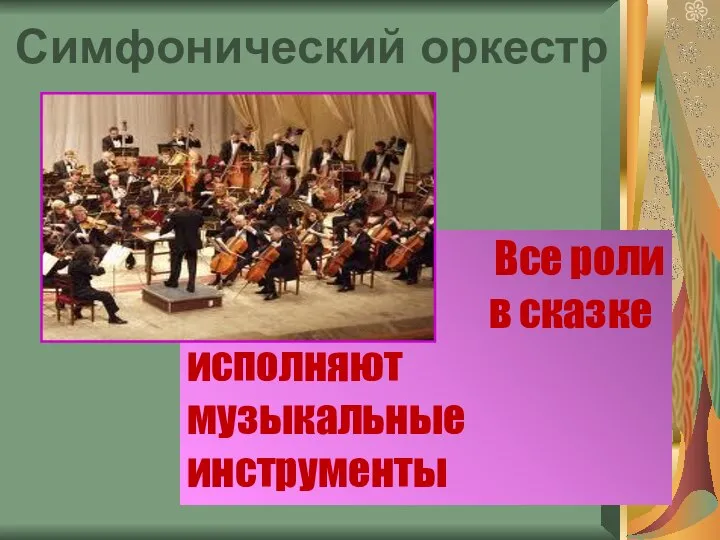 Симфонический оркестр Все роли в сказке исполняют музыкальные инструменты