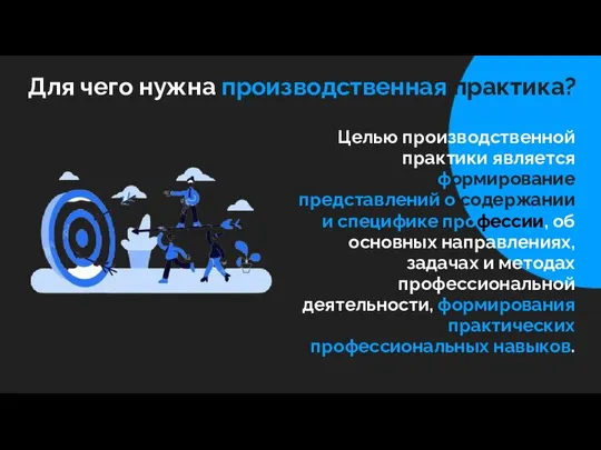 Для чего нужна производственная практика? Целью производственной практики является формирование представлений