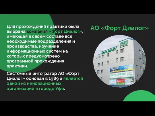 АО «Форт Диалог» Для прохождения практики была выбрана компания «Форт Диалог»,