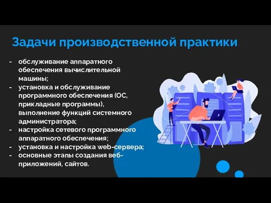 Задачи производственной практики обслуживание аппаратного обеспечения вычислительной машины; установка и обслуживание