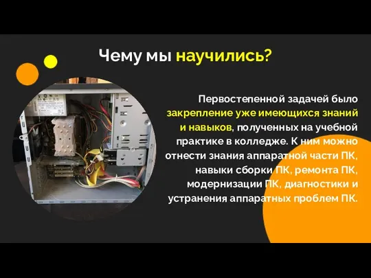 Чему мы научились? Первостепенной задачей было закрепление уже имеющихся знаний и