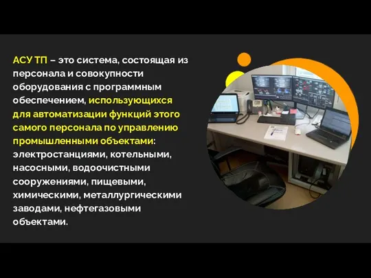 АСУ ТП – это система, состоящая из персонала и совокупности оборудования