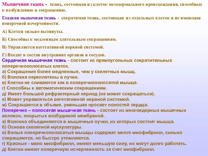 Мышечная ткань - ткань, состоящая из клеток мезодермального происхождения, способных к