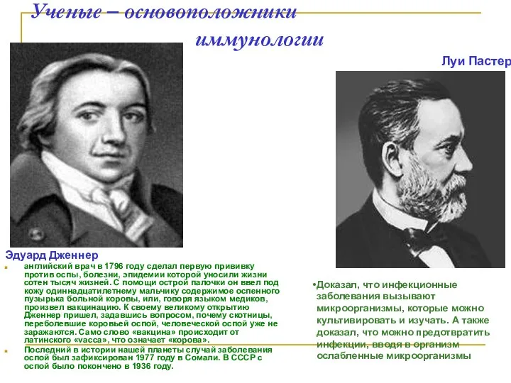 Ученые – основоположники иммунологии Эдуард Дженнер английский врач в 1796 году