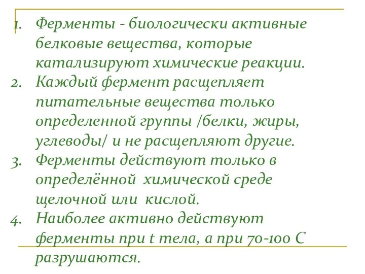 Ферменты - биологически активные белковые вещества, которые катализируют химические реакции. Каждый