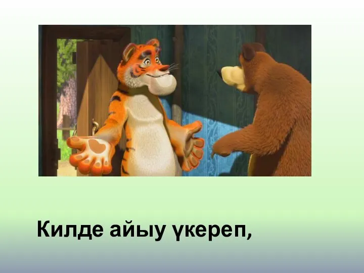 Килде айыу үкереп,