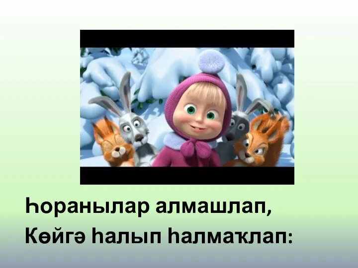 Һоранылар алмашлап, Көйгә һалып һалмаҡлап: