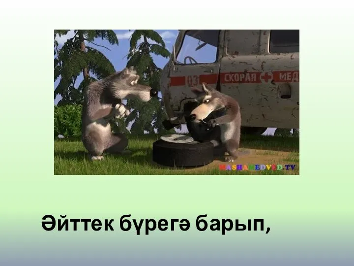 Әйттек бүрегә барып,