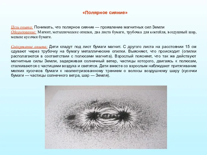 «Полярное сияние» Цель опыта: Понимать, что полярное сияние — проявление магнитных