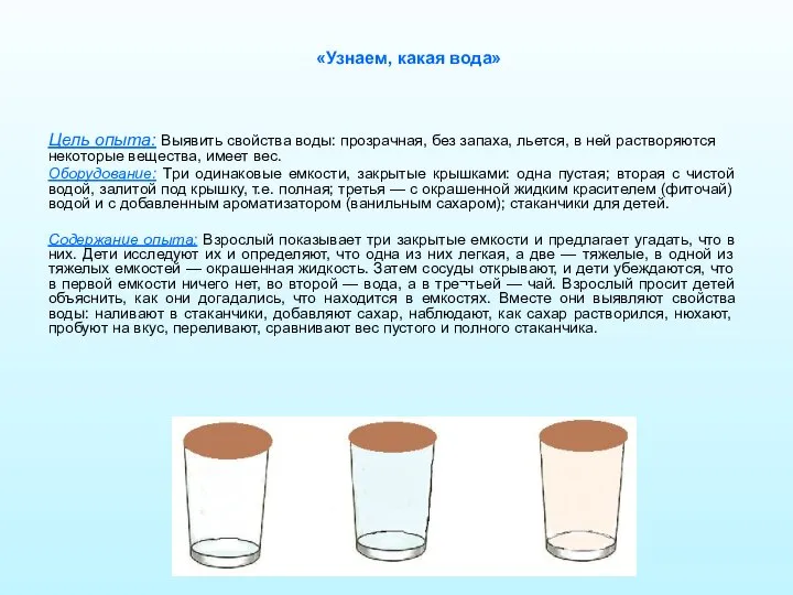 «Узнаем, какая вода» Цель опыта: Выявить свойства воды: прозрачная, без запаха,