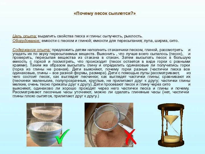 «Почему песок сыплется?» Цель опыта: выделить свойства песка и глины: сыпучесть,