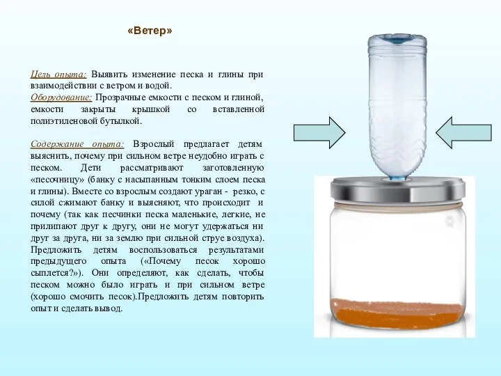 «Ветер» Цель опыта: Выявить изменение песка и глины при взаимодействии с
