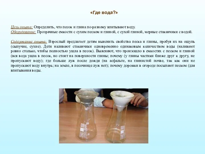 «Где вода?» Цель опыта: Определить, что песок и глина по-разному впитывают