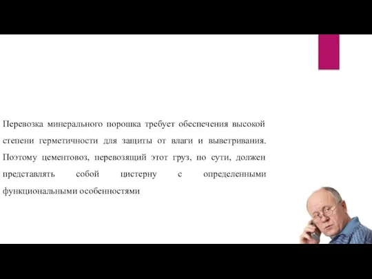 Перевозка минерального порошка требует обеспечения высокой степени герметичности для защиты от