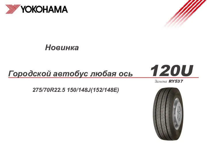 Замена RY537 275/70R22.5 150/148J(152/148E) Городской автобус любая ось 120U Новинка