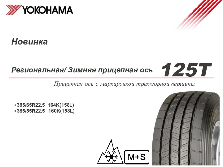 Региональная/ Зимняя прицепная ось ・385/65R22.5 164K(158L) ・385/55R22.5 160K(158L) Прицепная ось с маркировкой трех-горной вершины 125T Новинка