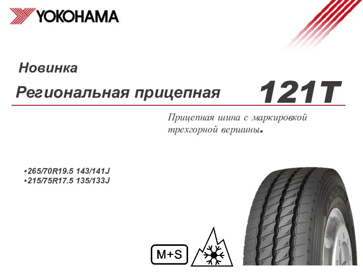 Региональная прицепная ・265/70R19.5 143/141J ・215/75R17.5 135/133J Прицепная шина с маркировкой трехгорной вершины. 121T Новинка