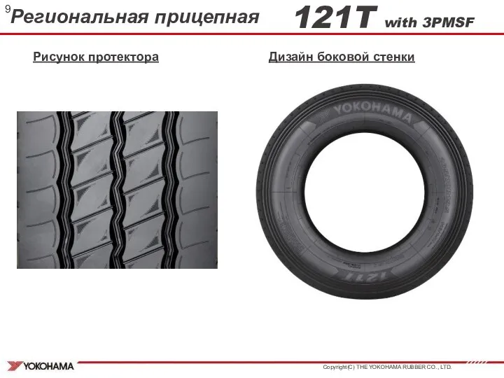 Региональная прицепная 121T with 3PMSF Рисунок протектора Дизайн боковой стенки