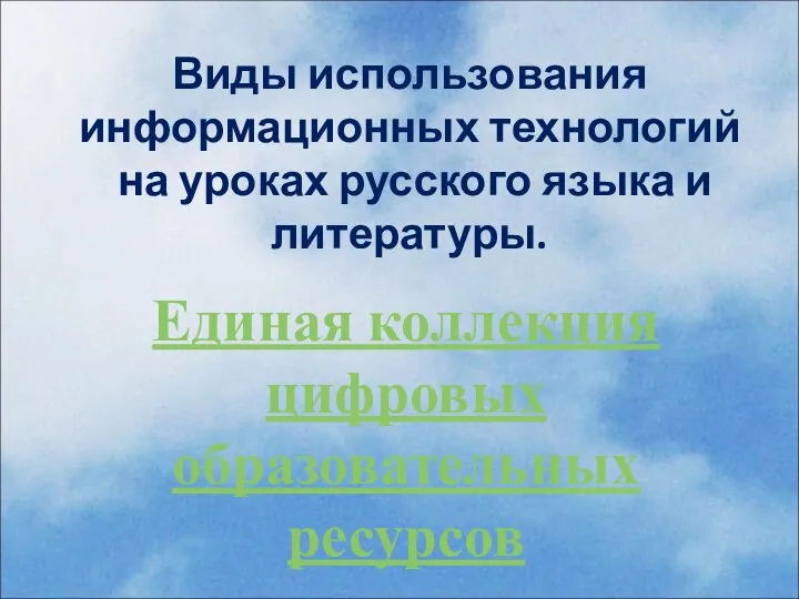 Виды использования информационных технологий на уроках русского языка и литературы. Единая коллекция цифровых образовательных ресурсов