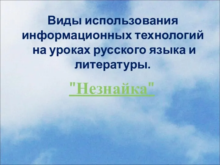 Виды использования информационных технологий на уроках русского языка и литературы. "Незнайка"