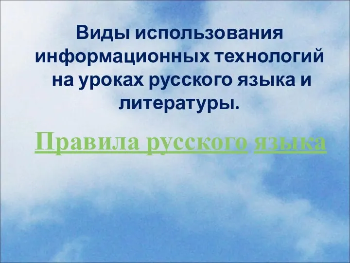 Виды использования информационных технологий на уроках русского языка и литературы. Правила русского языка