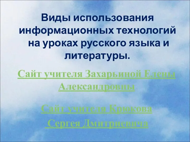 Виды использования информационных технологий на уроках русского языка и литературы. Сайт